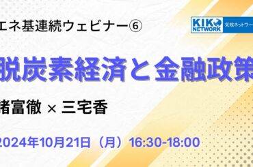 【エネ基連続ウェビナー】：第6回　脱炭素経済と金融政策（2024/10/21）
