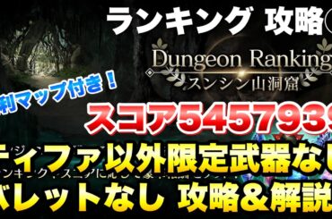 【FF7EC】ダンジョンランキング スンシン山洞窟 攻略① スコア5457939 ティファ以外限定武器なし、バレットなし 便利マップ完備！ 【エバクラ】ファイナルファンタジー 7 エバークライシス