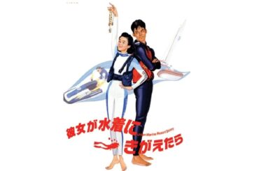 彼女が水着に着替えたら