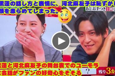 目黒蓮の話し方と表情に、河北麻友子は恥ずかしさで顔を赤らめてしまった。目黒蓮と河北麻友子の舞台裏でのユーモラスな会話がファンの好奇心をそそる 『それSnow Manにやらせて下さい』の中で