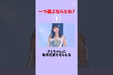 一つ選ぶならどれ？#乃木坂46