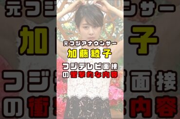 元フジ・加藤綾子が衝撃の面接内容暴露#shorts#short#ショート#フジテレビ#女子アナ