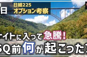 【日経225オプション考察】5/9 ナイトに入って株価急騰！ SQ前にいったい何が起こったのか!?