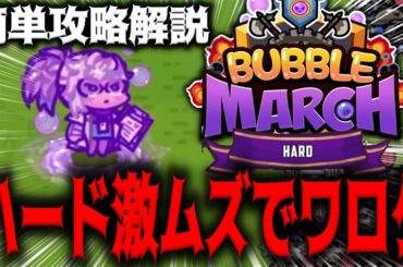 【メガニケ】”BUBBLE MARCH” ○○だけで簡単に勝てます！ハード簡単攻略解説【勝利の女神：NIKKE】