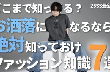 【自慢できる】お洒落上級者は絶対に知ってるファッション知識７選