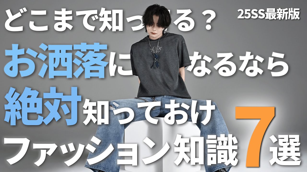 【自慢できる】お洒落上級者は絶対に知ってるファッション知識7選 【自慢できる】お洒落上級者は絶対に知ってるファッション知識7選