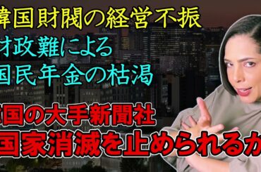 【崩れる韓国】成長率が停滞期に突入‼「国家消滅を止められるのか！」韓国の大手新聞社も嘆き…財閥中心の経済構造が仇に