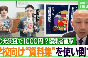 【爆売れガクサン】「破格に安い」“国語便覧＆山川歴史資料集”なぜ人気？昔と激変？ゲームやアニメの深堀りも【大人の学び直し】｜アベヒル