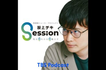 自民党・山田太郎議員【衆院選直前スペシャル！各党に問う】（荻上チキ×能條桃子×神保哲生）