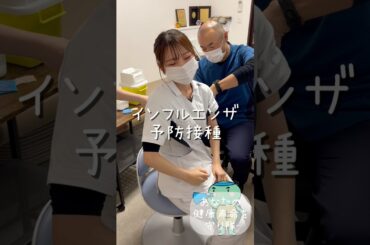 インフルエンザ予防接種受けました💉早めの対策！ちょっと痛かったけど一平先生は上手ですよ⭐️#インフルエンザ#インフル#予防接種#注射#島根#出雲#クリニック#糖尿病#骨粗鬆症#甲状腺#shorts