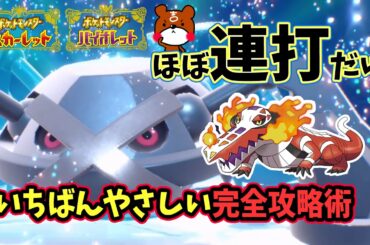【ポケモンSV】ほぼ連打だけ！ソロ攻略！最強メタグロスレイド対策ポケモンはラウドボーンで勝てる立ち回り！ホゲータの入手方法から努力値・横遺伝のやり方を解説！ポケモンスカーレットバイオレット