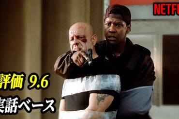 必見映画！感動と面白さが詰まった、デンゼル・ワシントン主演の実話映画｜NETFLIX [映画紹介]