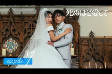 【7話同時無料公開】2人きりの結婚式…ついに妻・澪が標的に！？｜ドラマ 死ぬほど愛して🌹魅惑的な殺人鬼との愛と狂気にまみれた純愛サスペンス