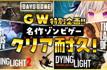 【The Last of Us2/Days Gone】GW特別企画✨初見クリア耐久‼まじかよおおおおのところから‼🔥デイズゴーン/Days Gone ＃１３【vtuber/涼華フワリ】#デイズゴーン