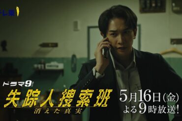 【予告】ドラマ9「失踪人捜索班　消えた真実」第6話｜テレビ東京