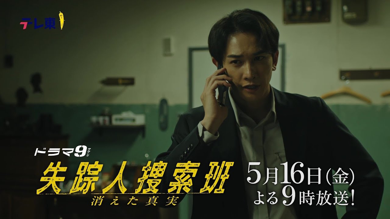 【予告】ドラマ9「失踪人捜索班 消えた真実」第6話|テレビ東京 【予告】ドラマ9「失踪人捜索班 消えた真実」第6話|テレビ東京