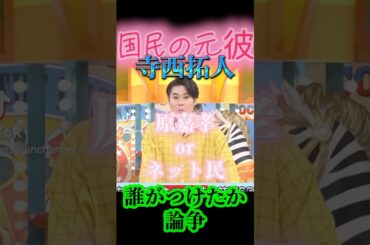 《寺西拓人》正式に国民の元彼となる