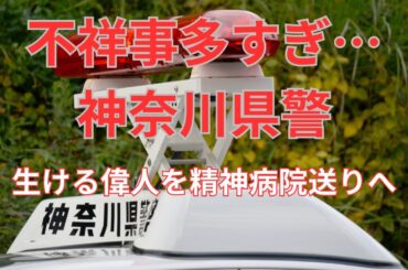 神奈川県警の不祥事再燃？緒方法親氏の精神病院送り事件を徹底解説