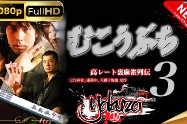 「ヤクザ映画」 高レート裏麻雀列伝むこうぶち3　～裏プロ～スペシャルエディション🎬🅷🅾🆃 邦画アクション FHD
