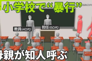 【小学校で“暴行”】児童トラブル相談…母親が知人呼ぶ  親と学校“良好な関係”マニュアル検討