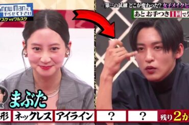 目黒蓮がメイク当てで大苦戦！河北麻友子に愛のダメ出し＆『銀杏事件』再燃で爆笑の嵐！Snow Manの人間味溢れる魅力に迫る【それスノSP】