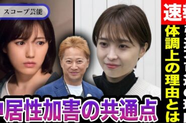 渡辺麻友と渡邊渚の二人は中居正広から加害に遭っていたと言う共通点が！？彼女たちが”体調上の理由”でひっそりと引退せざるを得なかったその理由に涙…