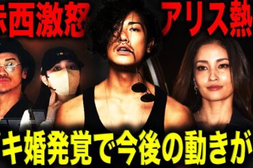 広瀬アリスと赤西仁に熱愛報道！元カレ・大倉の結婚発表と“奇妙な巡り合わせ”