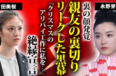 今田美桜が永野芽郁の不倫をリークした黒幕だった真相...アリバイ工作に利用された怒りの親友絶縁宣言に驚きを隠せない...毎日送られてきた証拠となった惚気写真に言葉を失う...