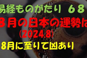 易経ものがたり６８　８月の日本の運勢