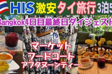 【タイ旅行 HIS激安ツアー】バンコク4日目ダイジェスト