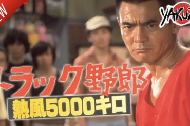 「ヤクザ映画」トラック野郎 熱風５０００キロ ✔️📀📽️サスペンスドラマ最新2025 FULL HD
