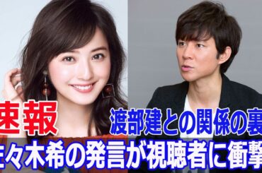 佐々木希の発言が視聴者に衝撃！渡部建との関係の裏側