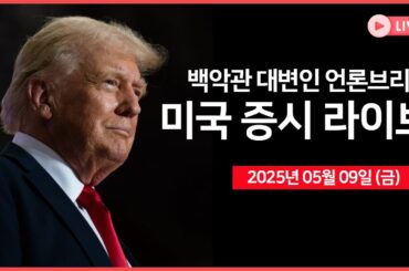 [생방송] 트럼프, '중국 80% 관세가 적절한 것 같다' ｜ 백악관 대변인, '언론 브리핑'｜엔비디아, 중국 전용 칩 두달 내 출시 계획 ｜ - 오선의 미국 증시 라이브