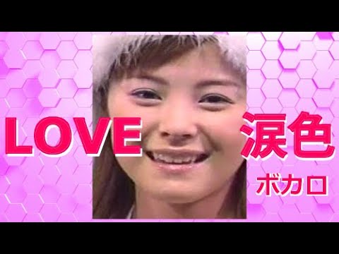 「LOVE涙色」をボカロに歌わせてみた。＃LOVE涙色　＃松浦亜弥　＃ボカロに歌わせてみた。　#voisona  ＃双葉湊音