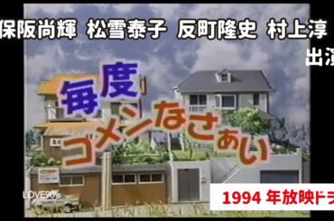 毎度ゴメンなさぁい OP オープニング 主題歌 テレビドラマ｜反町隆史、俳優デビュー作｜Be-B - 憧夢〜風に向かって〜