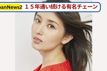 【橋本マナミ特権!?】15年通い続けた有名チェーンから“永久無料”の神対応「私だけタダで食べられる」