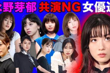 永野芽郁と共演NGにした女優１０選【※確執の原因】