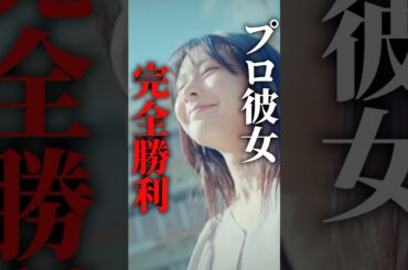 どっちが勝つかは最後までわからない... #プロ彼女の条件 #bumpドラマ #港区女子