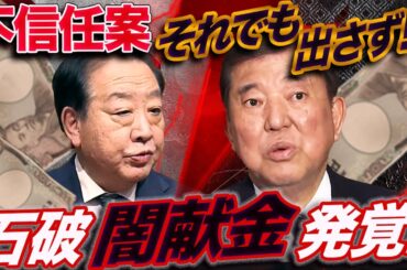 石破総理に闇献金！文春砲炸裂⚡これでも立憲は内閣不信任案を出さなのか!?