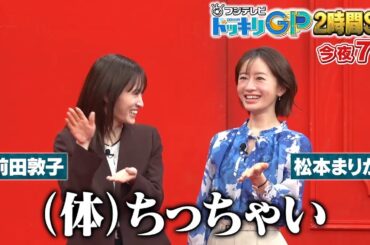 5月10日土曜よる7時からはドッキリGP！