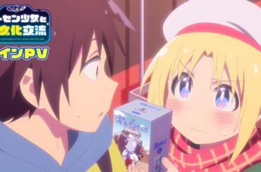 TVアニメ『ゲーセン少女と異文化交流』メインPV