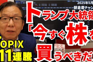 2025年5月9日　トランプ大統領「今すぐ株を買うべきだ！」　TOPIX11連騰【朝倉慶の株式投資・株式相場解説】