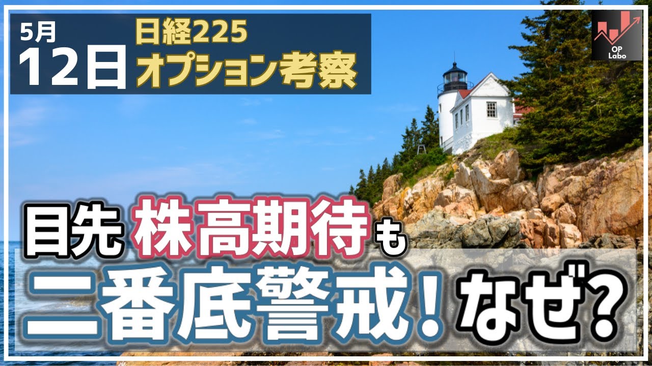 【日経225オプション考察】5/12 日本株 目先株高期待も二番底の懸念が台頭してきたのはなぜ!? 【日経225オプション考察】5/12 日本株 目先株高期待も二番底の懸念が台頭してきたのはなぜ!?