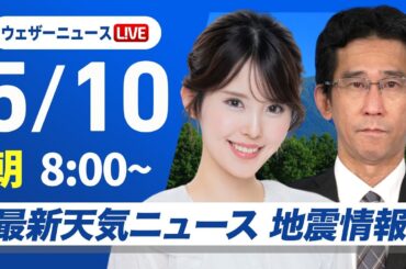 【ライブ】最新天気ニュース・地震情報 2025年5月10日(土)／東日本や北日本で雨強まる 北陸は真夏日〈ウェザーニュースLiVEサンシャイン・小川千奈／山口剛央〉