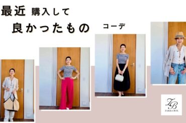 【アラカンファッション】５０代ファッション 最近ゲットして良かったもの 購入品紹介 ZAKKA-BOX / H&M / DoCLASSE / GU / 2nd STREET