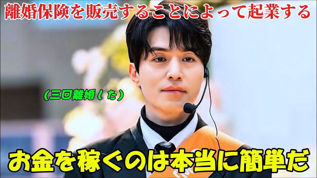 【韓国ドラマ無料 全話】「離婚保険」 三回離婚したことで、その男性は億万長者になるために離婚保険の販売事業で起業することを決意した【映画紹介】【ゆっくり解説】 【韓国ドラマ無料 全話】「離婚保険」 三回離婚したことで、その男性は億万長者になるために離婚保険の販売事業で起業することを決意した【映画紹介】【ゆっくり解説】