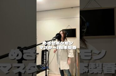 #めざせポケモンマスター #松本梨香 #歌ってみた #歌動画 #ヨネミツミサト #懐メロ #pokemon