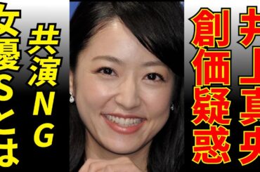 井上真央と創価学会の衝撃の真実が明らかに！共演NGの女優Sとは…！？