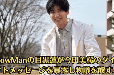 SnowManの目黒蓮が今田美桜のダイレクトメッセージを暴露し物議を醸す。今田美桜「どうせウソはバレるから言うな」と母親から説教受けた過去告白。目黒蓮との不倫否定後も炎上続き…