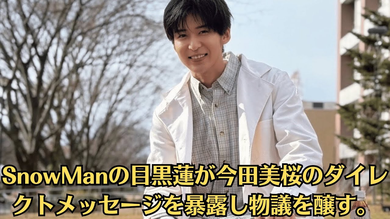 SnowManの目黒蓮が今田美桜のダイレクトメッセージを暴露し物議を醸す。今田美桜「どうせウソはバレるから言うな」と母親から説教受けた過去告白。目黒蓮との不倫否定後も炎上続き… SnowManの目黒蓮が今田美桜のダイレクトメッセージを暴露し物議を醸す。今田美桜「どうせウソはバレるから言うな」と母親から説教受けた過去告白。目黒蓮との不倫否定後も炎上続き…